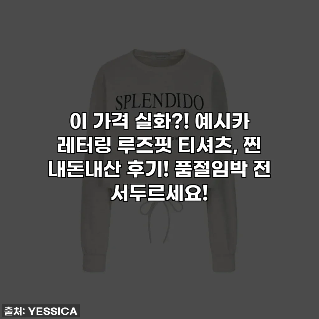 이 가격 실화?! 예시카 레터링 루즈핏 티셔츠, 찐 내돈내산 후기! 품절임박 전 서두르세요!
