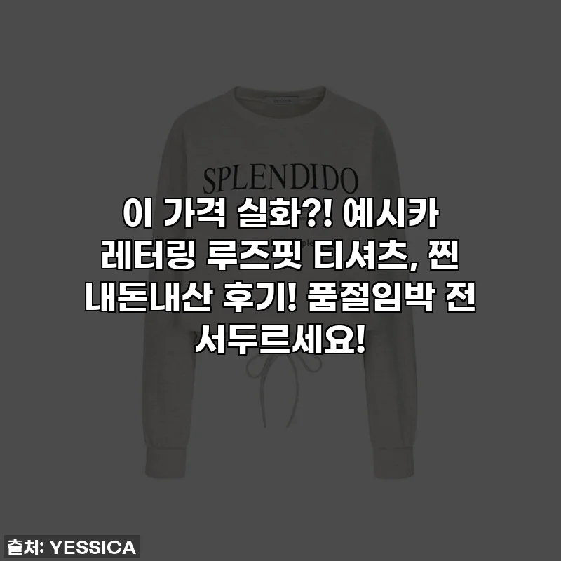 이 가격 실화?! 예시카 레터링 루즈핏 티셔츠, 찐 내돈내산 후기! 품절임박 전 서두르세요!
