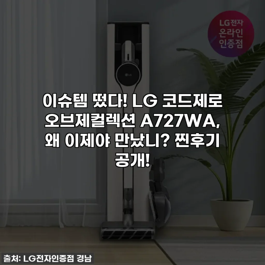 이슈템 떴다! LG 코드제로 오브제컬렉션 A727WA, 왜 이제야 만났니? 찐후기 공개!
