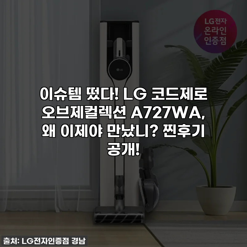 이슈템 떴다! LG 코드제로 오브제컬렉션 A727WA, 왜 이제야 만났니? 찐후기 공개!