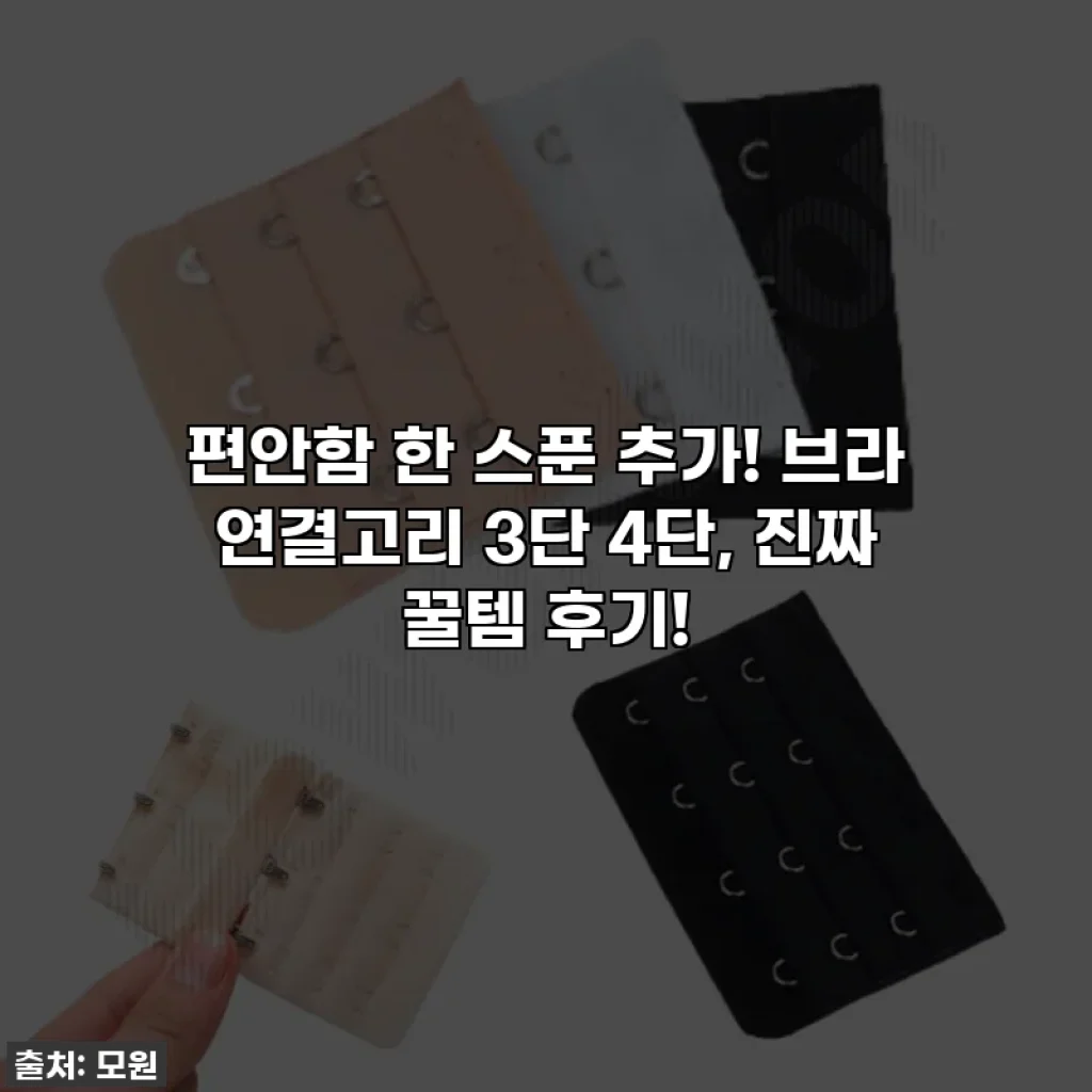 편안함 한 스푼 추가! 브라 연결고리 3단 4단, 진짜 꿀템 후기!