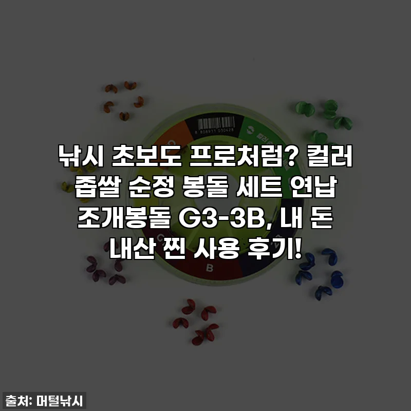 낚시 초보도 프로처럼? 컬러 좁쌀 순정 봉돌 세트 연납 조개봉돌 G3-3B, 내 돈 내산 찐 사용 후기!
