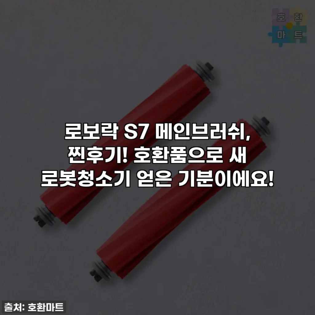 로보락 S7 메인브러쉬, 찐후기! 호환품으로 새 로봇청소기 얻은 기분이에요!