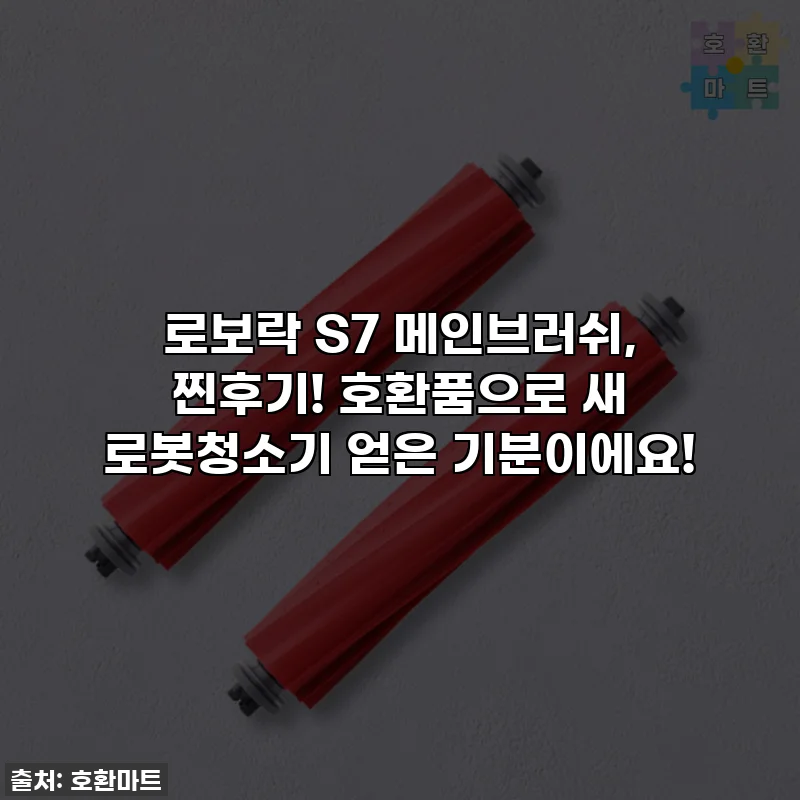 로보락 S7 메인브러쉬, 찐후기! 호환품으로 새 로봇청소기 얻은 기분이에요!