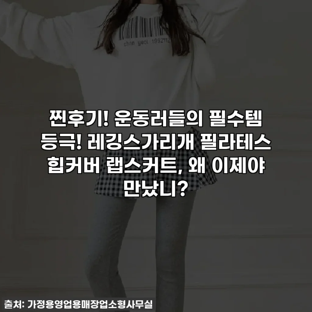 찐후기! 운동러들의 필수템 등극! 레깅스가리개 필라테스 힙커버 랩스커트, 왜 이제야 만났니?