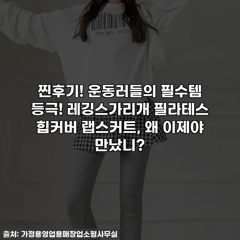 찐후기! 운동러들의 필수템 등극! 레깅스가리개 필라테스 힙커버 랩스커트, 왜 이제야 만났니?