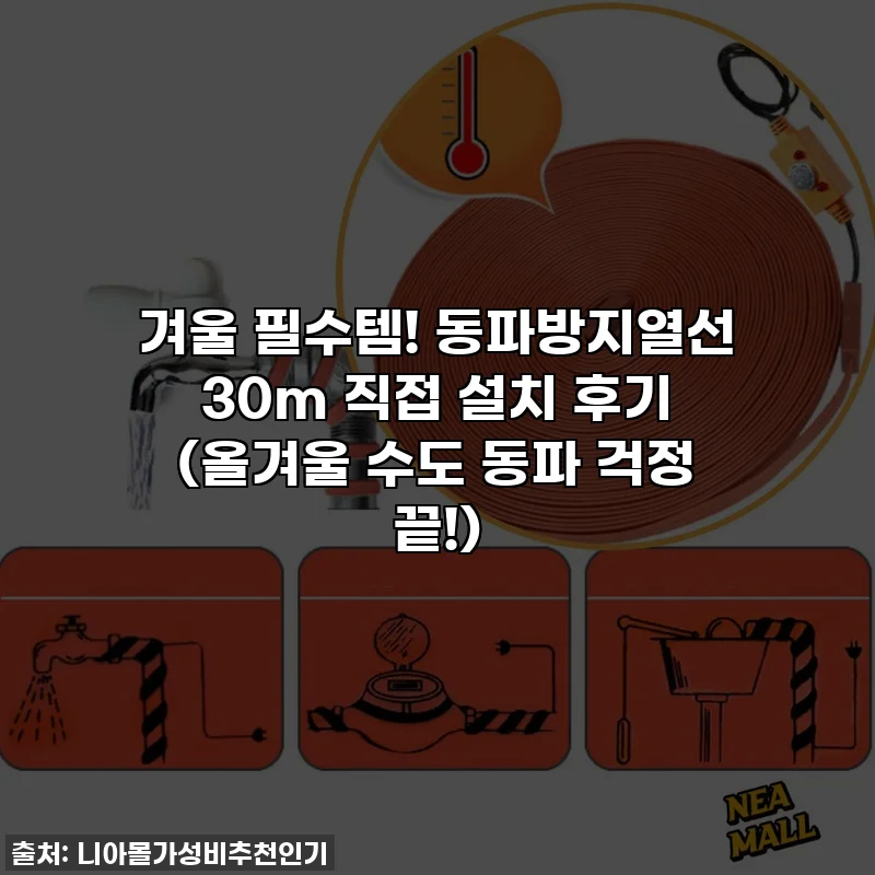 겨울 필수템! 동파방지열선 30m 직접 설치 후기 (올겨울 수도 동파 걱정 끝!)