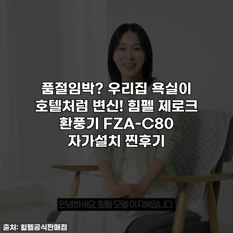 품절임박? 우리집 욕실이 호텔처럼 변신! 힘펠 제로크 환풍기 FZA-C80 자가설치 찐후기