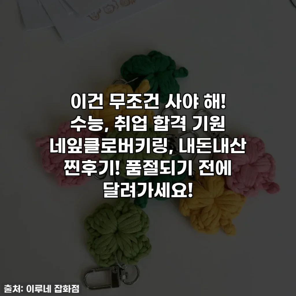 이건 무조건 사야 해! 수능, 취업 합격 기원 네잎클로버키링, 내돈내산 찐후기! 품절되기 전에 달려가세요!