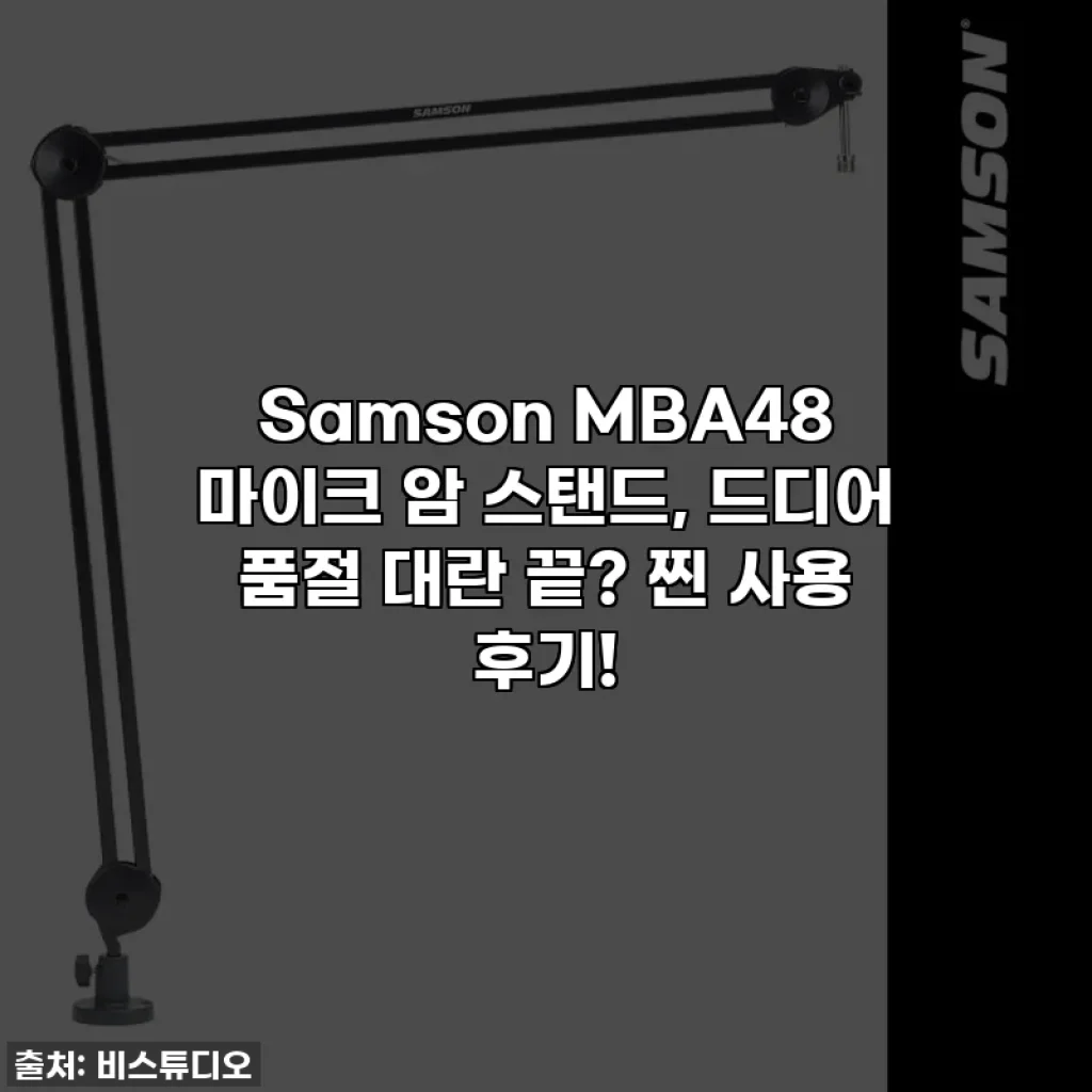 Samson MBA48 마이크 암 스탠드, 드디어 품절 대란 끝? 찐 사용 후기!