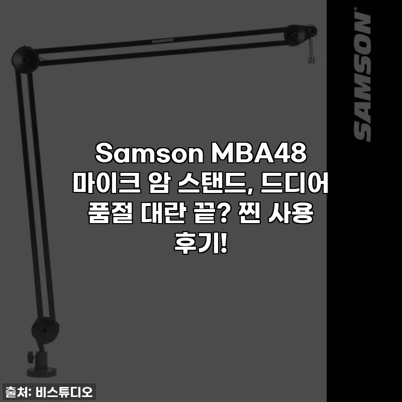Samson MBA48 마이크 암 스탠드, 드디어 품절 대란 끝? 찐 사용 후기!
