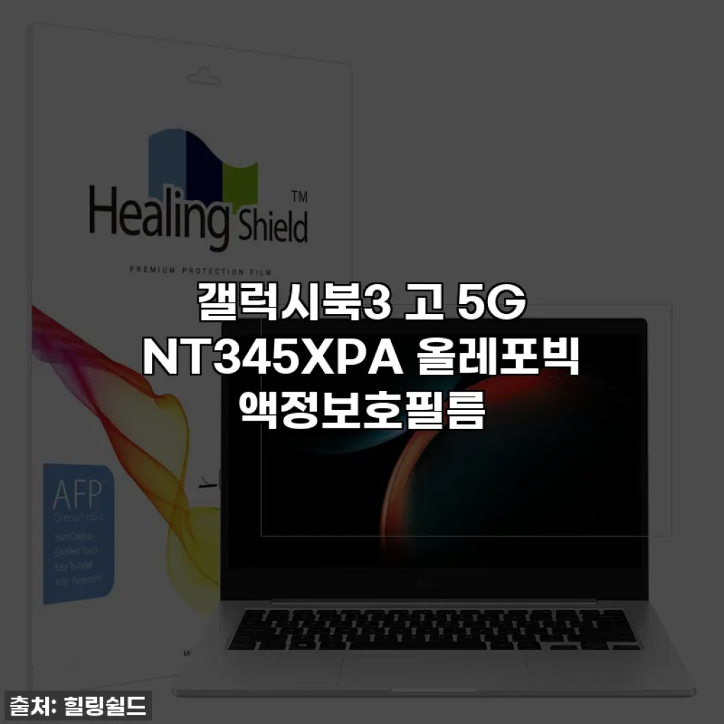 갤럭시북3 고 5G NT345XPA 올레포빅 액정보호필름
