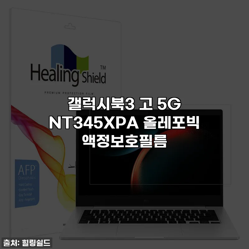 갤럭시북3 고 5G NT345XPA 올레포빅 액정보호필름