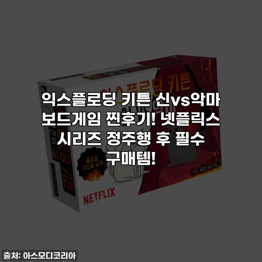 익스플로딩 키튼 신vs악마 보드게임 찐후기! 넷플릭스 시리즈 정주행 후 필수 구매템!