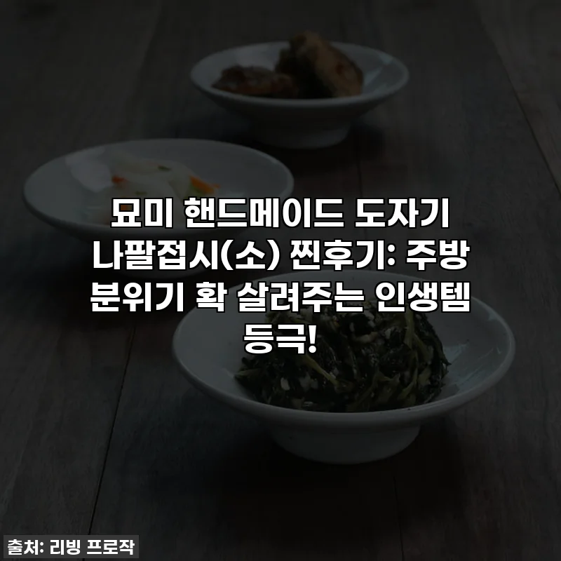 묘미 핸드메이드 도자기 나팔접시(소) 찐후기: 주방 분위기 확 살려주는 인생템 등극!