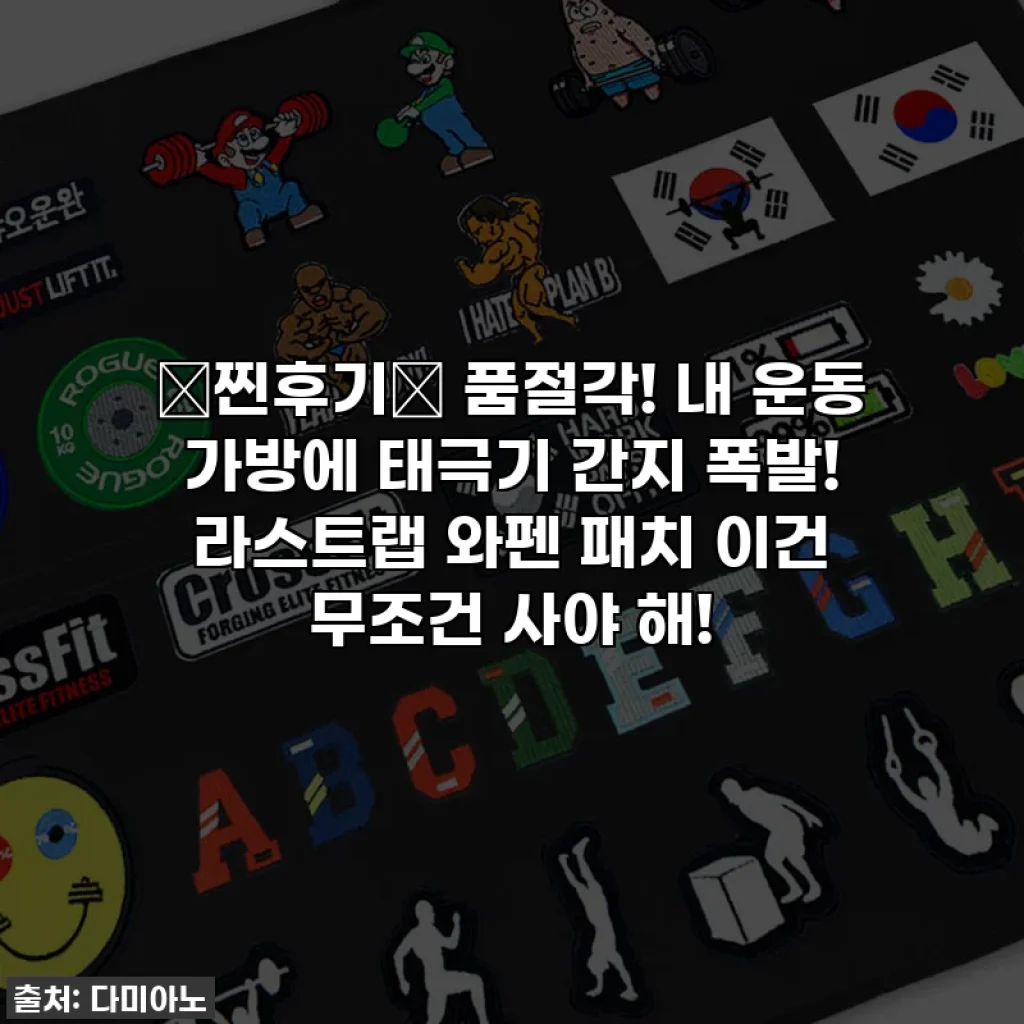 🎁찐후기🎁 품절각! 내 운동 가방에 태극기 간지 폭발! 라스트랩 와펜 패치 이건 무조건 사야 해!