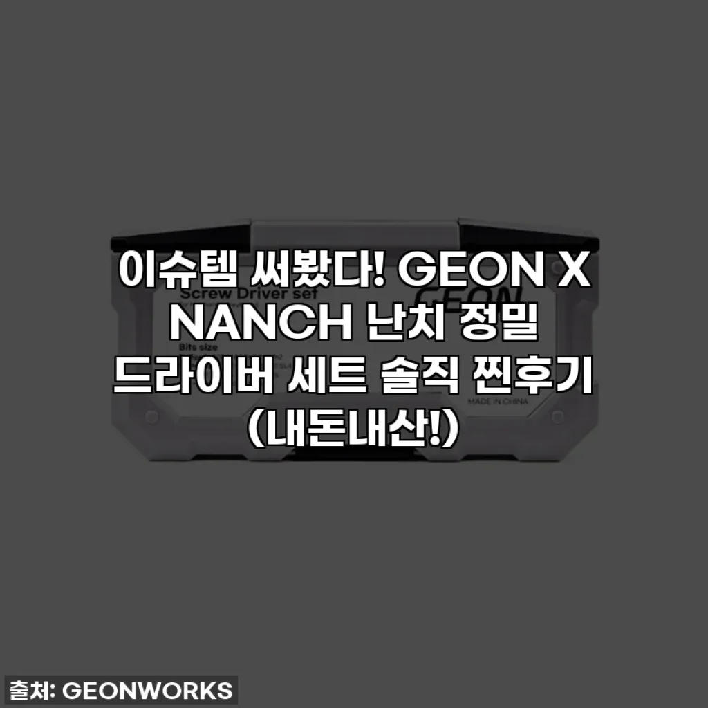 이슈템 써봤다! GEON X NANCH 난치 정밀 드라이버 세트 솔직 찐후기 (내돈내산!)
