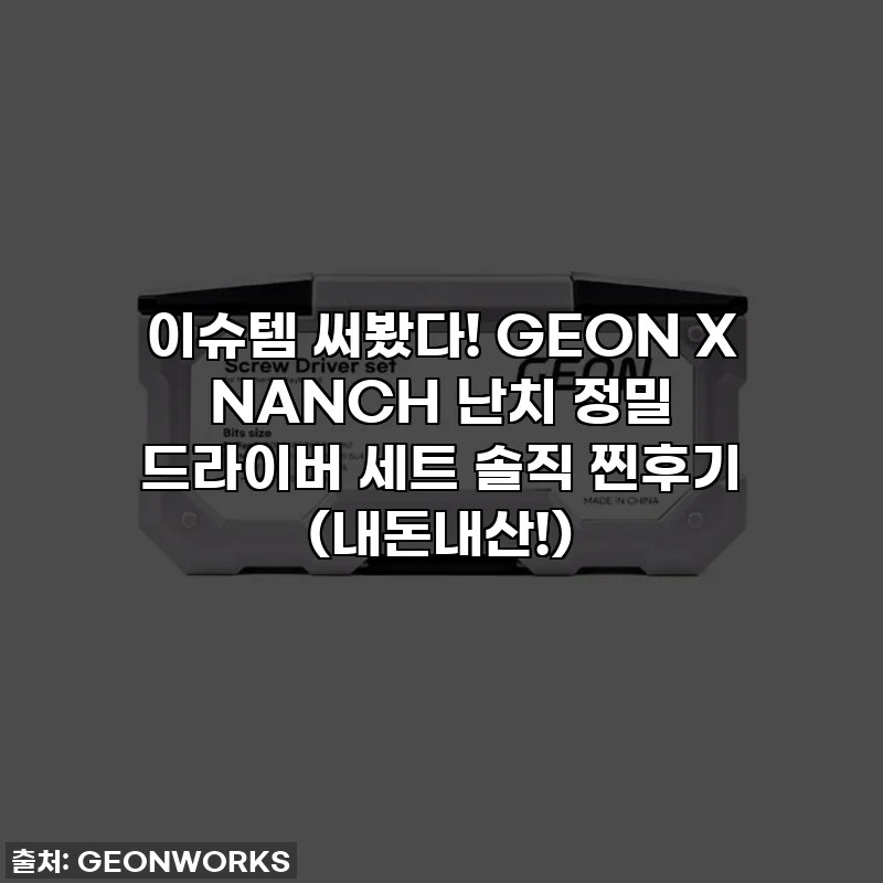 이슈템 써봤다! GEON X NANCH 난치 정밀 드라이버 세트 솔직 찐후기 (내돈내산!)