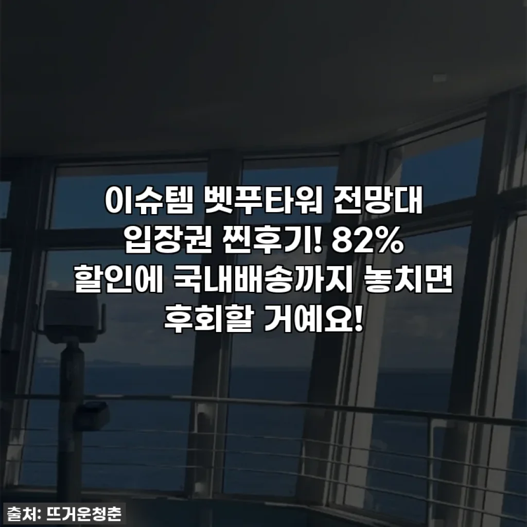 이슈템 벳푸타워 전망대 입장권 찐후기! 82% 할인에 국내배송까지 놓치면 후회할 거예요!