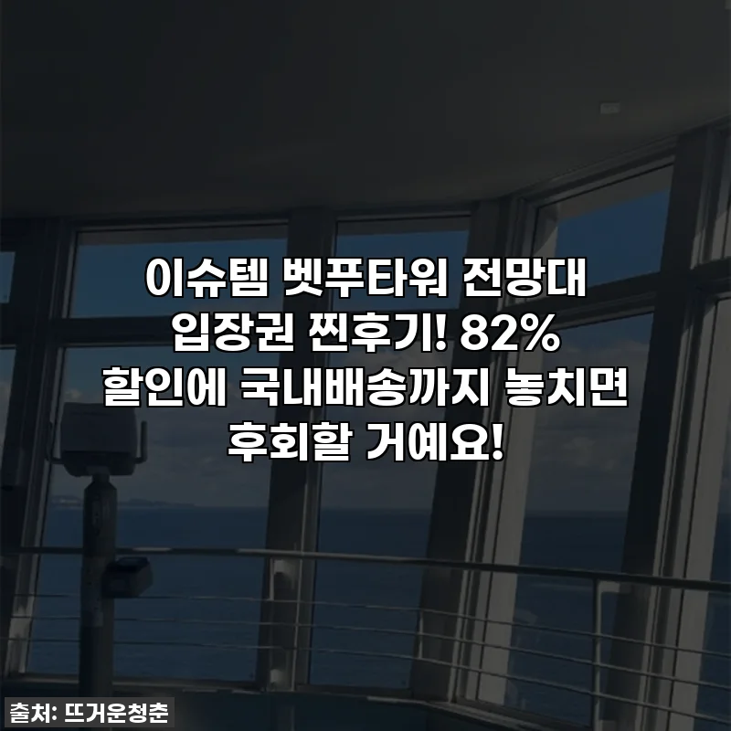 이슈템 벳푸타워 전망대 입장권 찐후기! 82% 할인에 국내배송까지 놓치면 후회할 거예요!