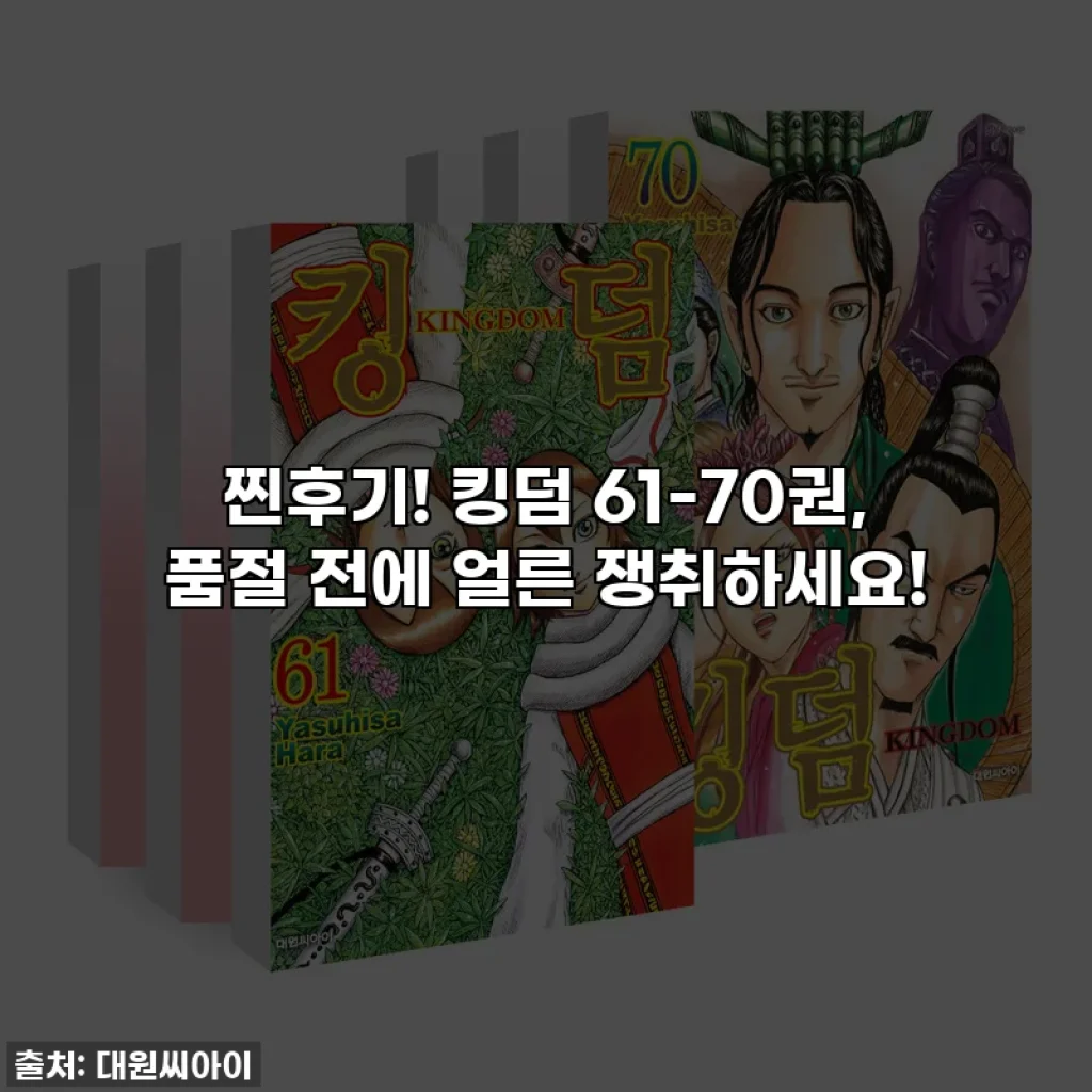 찐후기! 킹덤 61-70권, 품절 전에 얼른 쟁취하세요!