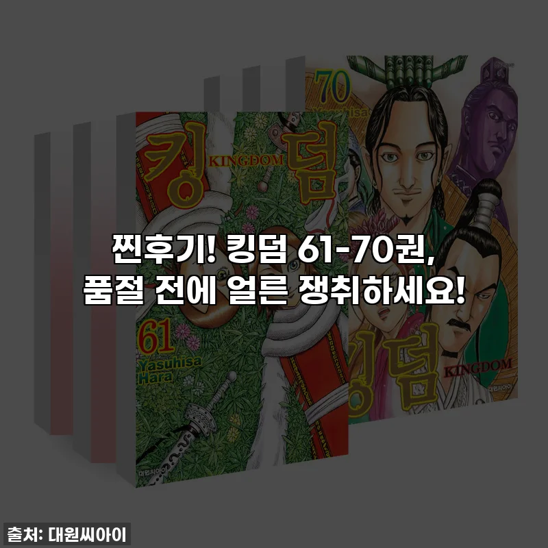 찐후기! 킹덤 61-70권, 품절 전에 얼른 쟁취하세요!