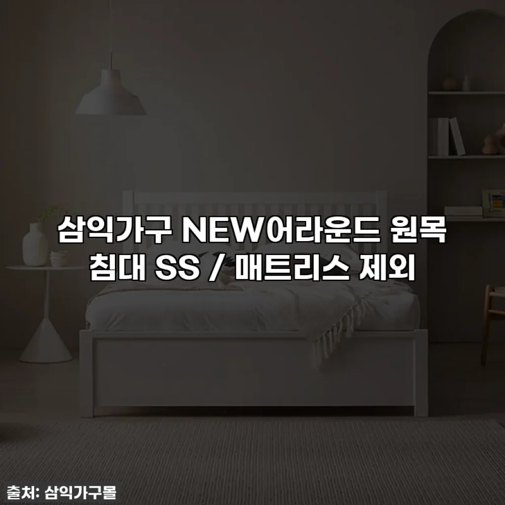 삼익가구 NEW어라운드 원목 침대 SS / 매트리스 제외