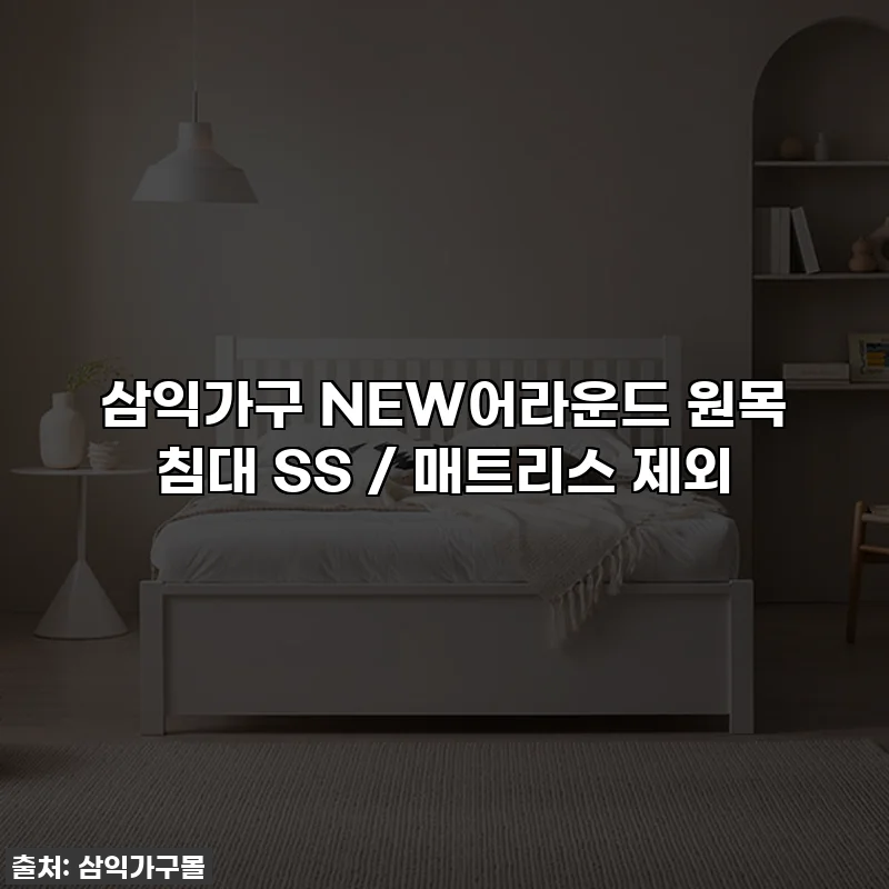 삼익가구 NEW어라운드 원목 침대 SS / 매트리스 제외