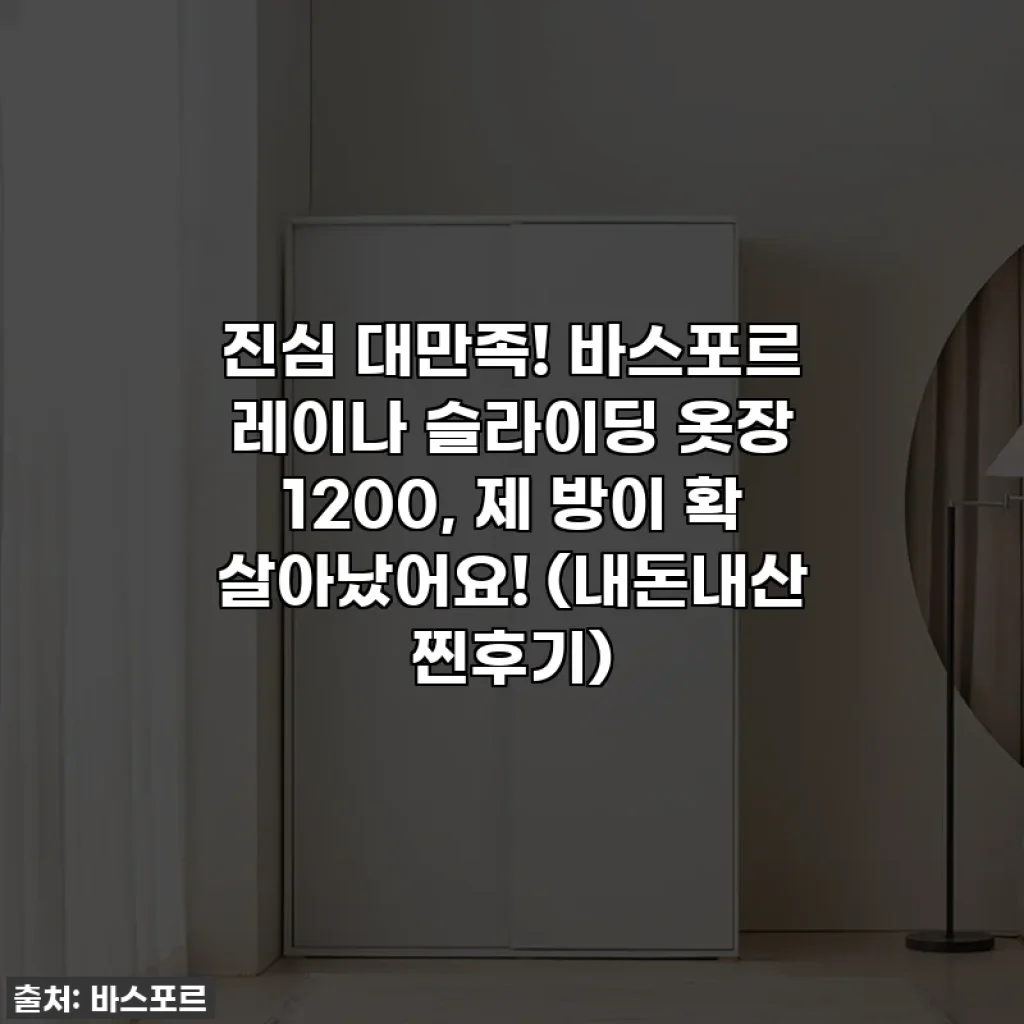 진심 대만족! 바스포르 레이나 슬라이딩 옷장 1200, 제 방이 확 살아났어요! (내돈내산 찐후기)