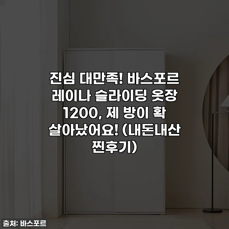진심 대만족! 바스포르 레이나 슬라이딩 옷장 1200, 제 방이 확 살아났어요! (내돈내산 찐후기)