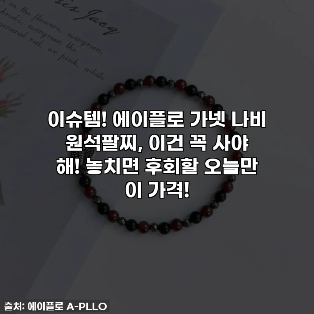 이슈템! 에이플로 가넷 나비 원석팔찌, 이건 꼭 사야 해! 놓치면 후회할 오늘만 이 가격!