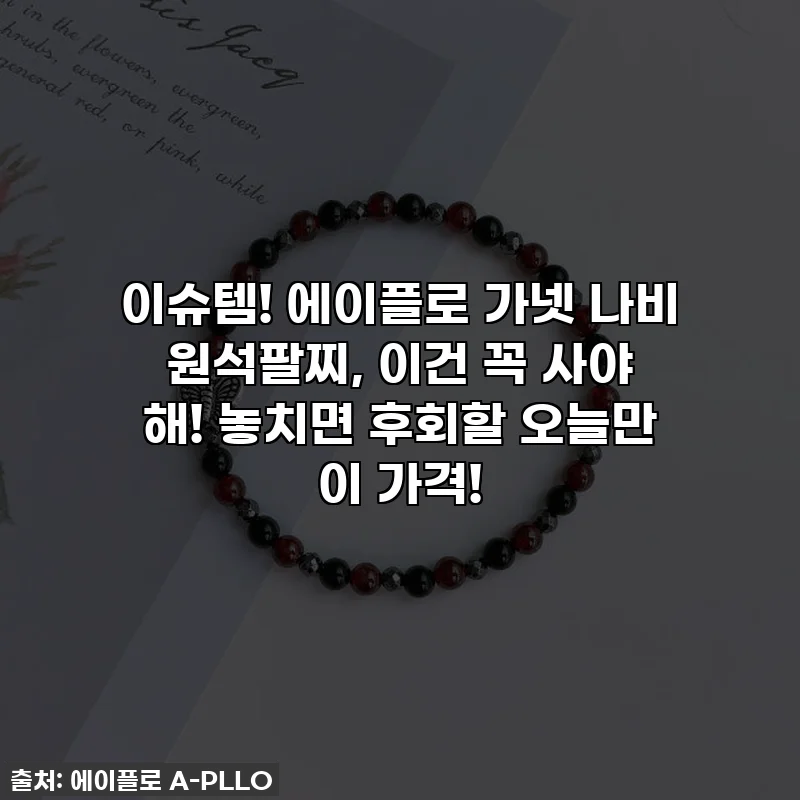 이슈템! 에이플로 가넷 나비 원석팔찌, 이건 꼭 사야 해! 놓치면 후회할 오늘만 이 가격!