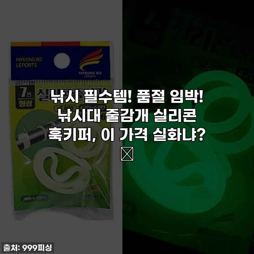 낚시 필수템! 품절 임박! 낚시대 줄감개 실리콘 훅키퍼, 이 가격 실화냐? 🎣