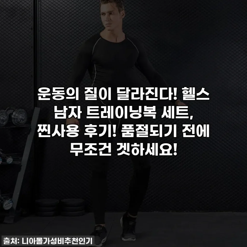 운동의 질이 달라진다! 헬스 남자 트레이닝복 세트, 찐사용 후기! 품절되기 전에 무조건 겟하세요!