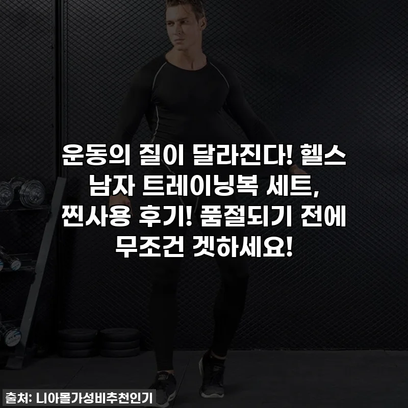 운동의 질이 달라진다! 헬스 남자 트레이닝복 세트, 찐사용 후기! 품절되기 전에 무조건 겟하세요!