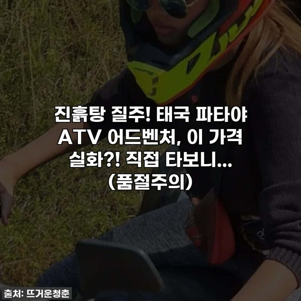 진흙탕 질주! 태국 파타야 ATV 어드벤처, 이 가격 실화?! 직접 타보니... (품절주의)