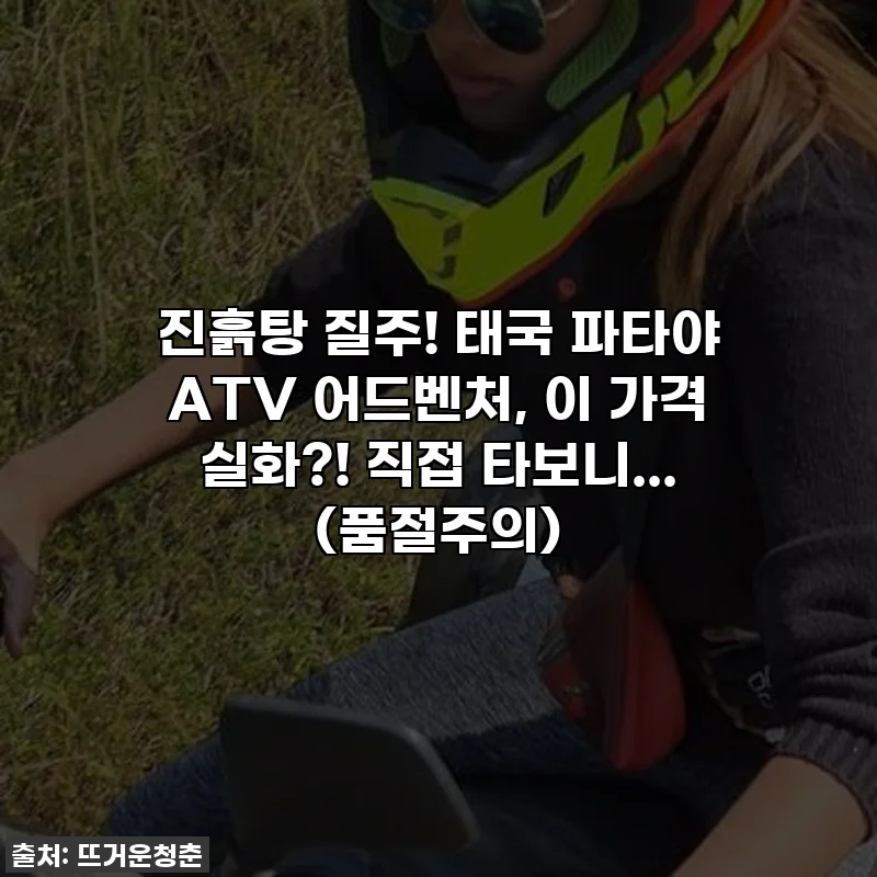 진흙탕 질주! 태국 파타야 ATV 어드벤처, 이 가격 실화?! 직접 타보니... (품절주의)