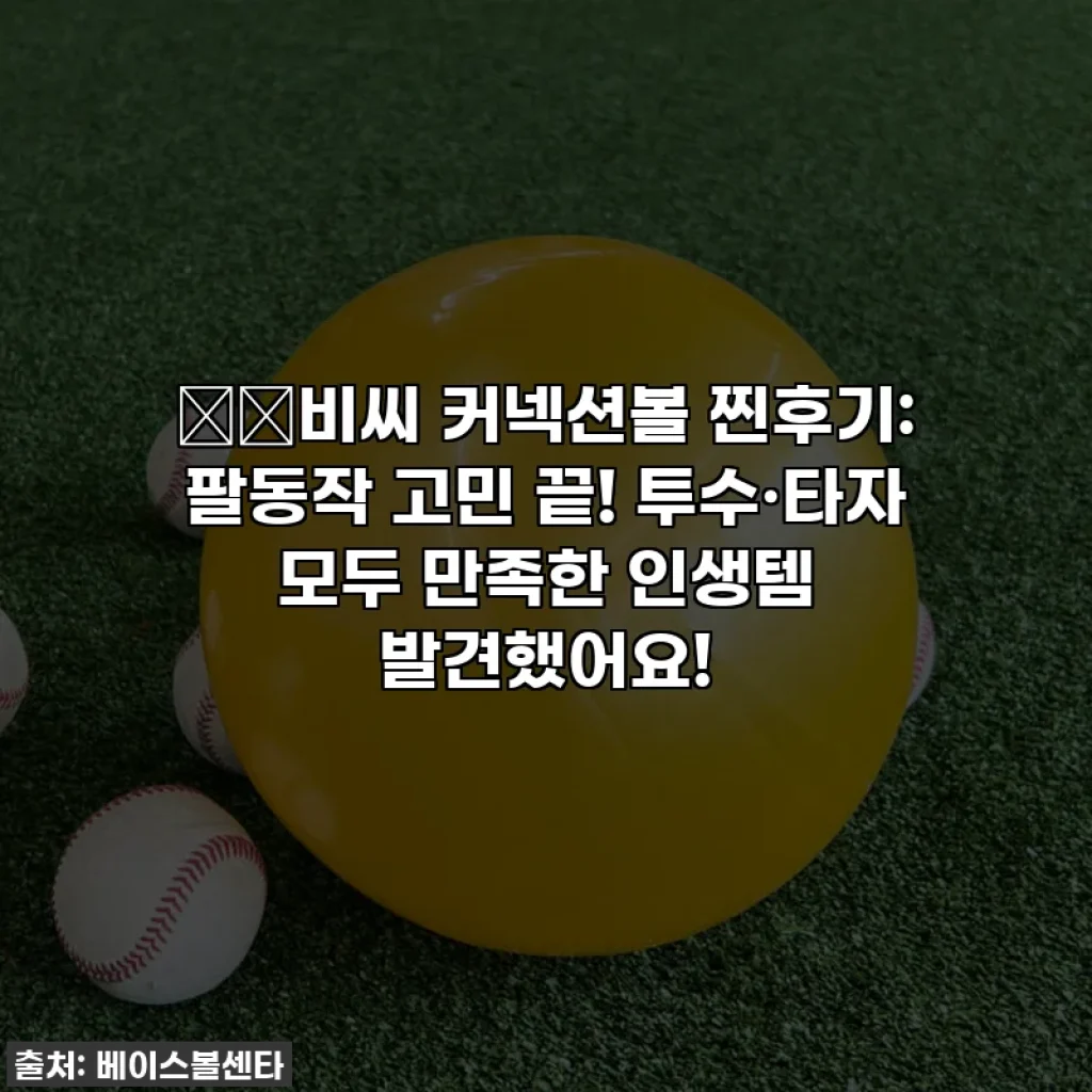 ⚾️비씨 커넥션볼 찐후기: 팔동작 고민 끝! 투수·타자 모두 만족한 인생템 발견했어요!