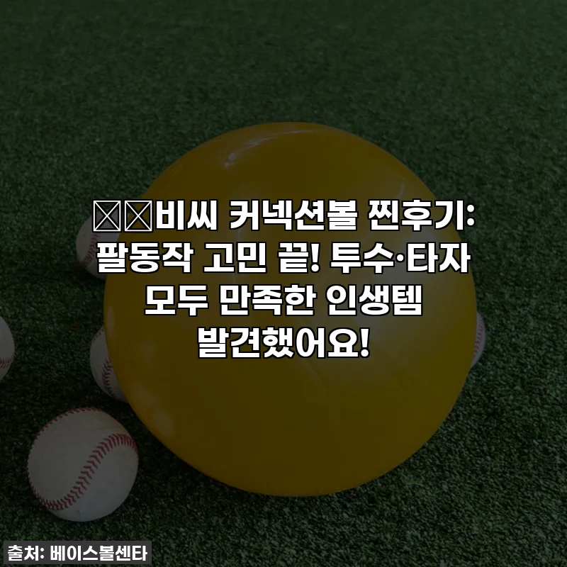 ⚾️비씨 커넥션볼 찐후기: 팔동작 고민 끝! 투수·타자 모두 만족한 인생템 발견했어요!