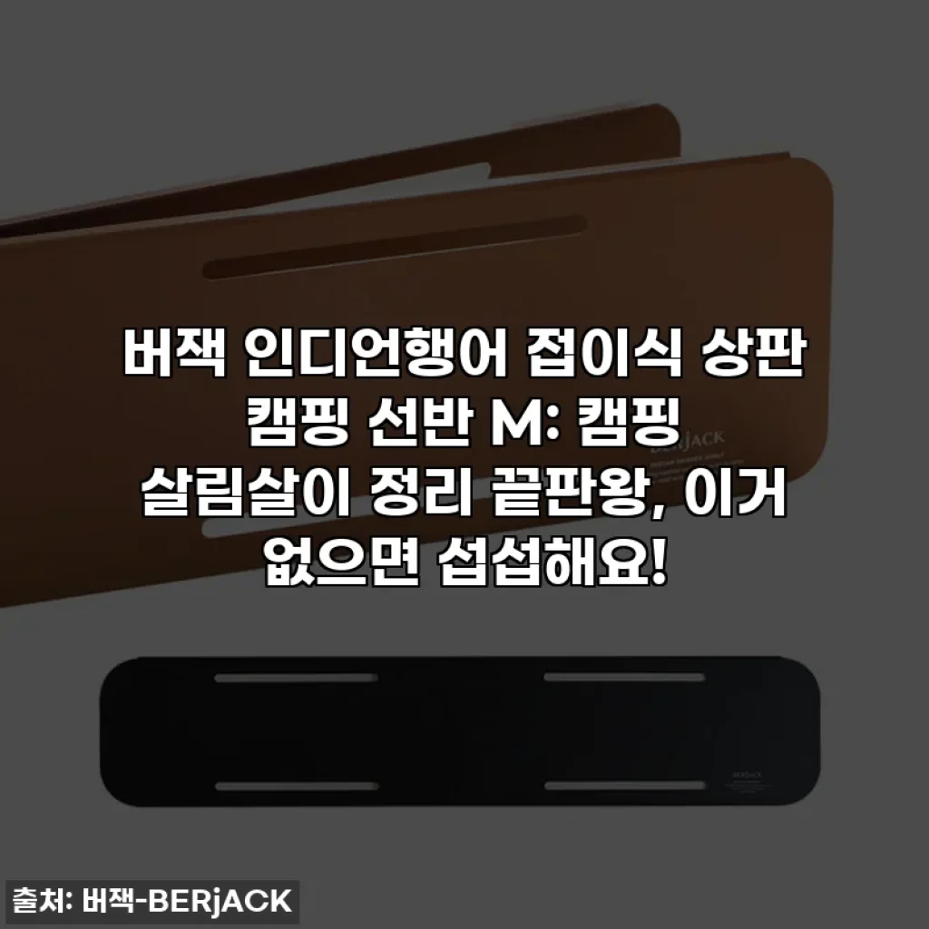 버잭 인디언행어 접이식 상판 캠핑 선반 M: 캠핑 살림살이 정리 끝판왕, 이거 없으면 섭섭해요!