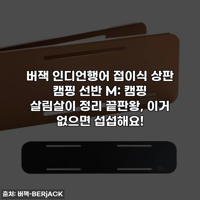 버잭 인디언행어 접이식 상판 캠핑 선반 M: 캠핑 살림살이 정리 끝판왕, 이거 없으면 섭섭해요!