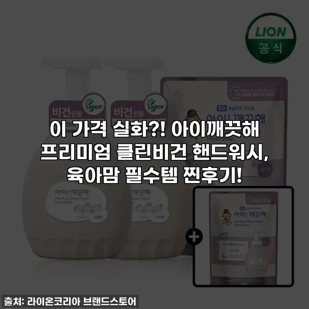 이 가격 실화?! 아이깨끗해 프리미엄 클린비건 핸드워시, 육아맘 필수템 찐후기!