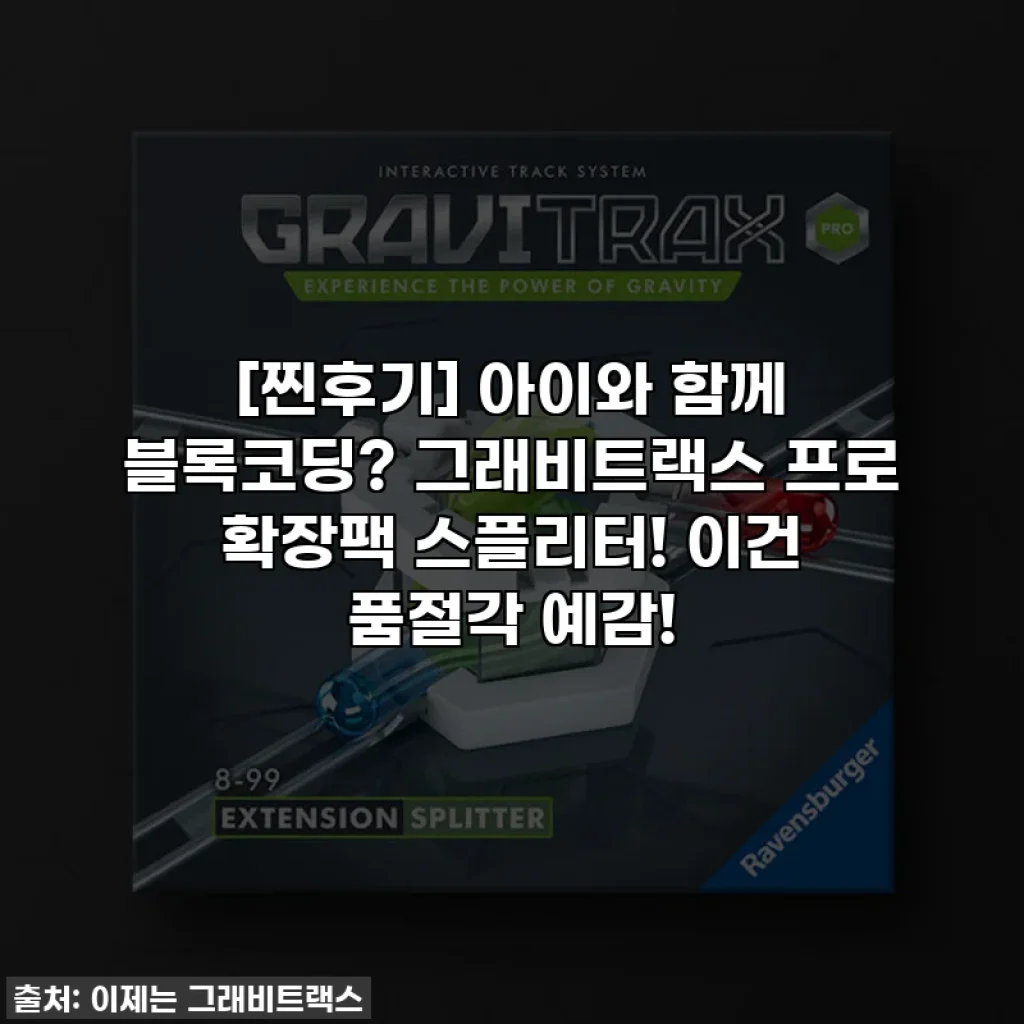 [찐후기] 아이와 함께 블록코딩? 그래비트랙스 프로 확장팩 스플리터! 이건 품절각 예감!