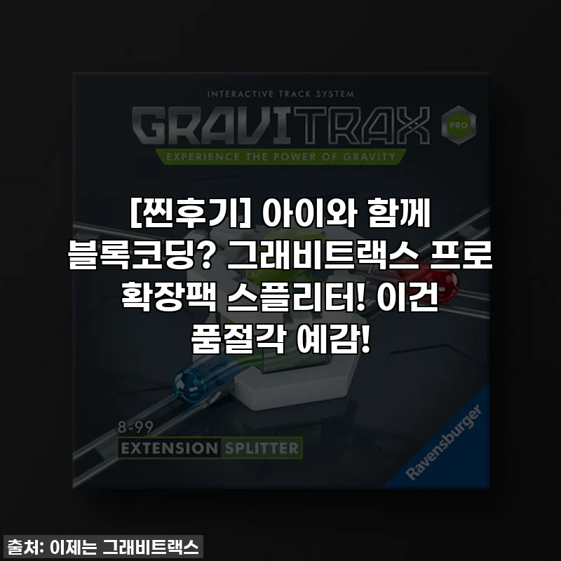 [찐후기] 아이와 함께 블록코딩? 그래비트랙스 프로 확장팩 스플리터! 이건 품절각 예감!