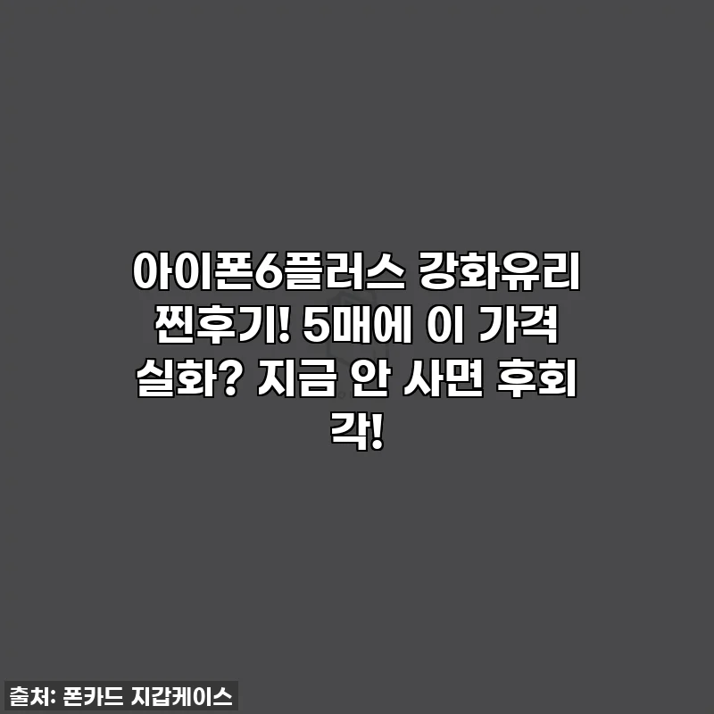 아이폰6플러스 강화유리 찐후기! 5매에 이 가격 실화? 지금 안 사면 후회 각!