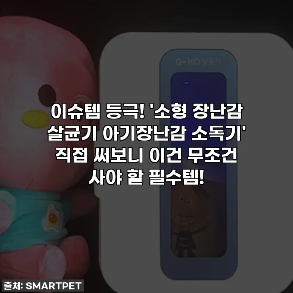 이슈템 등극! '소형 장난감 살균기 아기장난감 소독기' 직접 써보니 이건 무조건 사야 할 필수템!