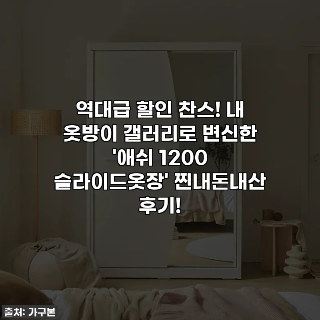 역대급 할인 찬스! 내 옷방이 갤러리로 변신한 '애쉬 1200 슬라이드옷장' 찐내돈내산 후기!