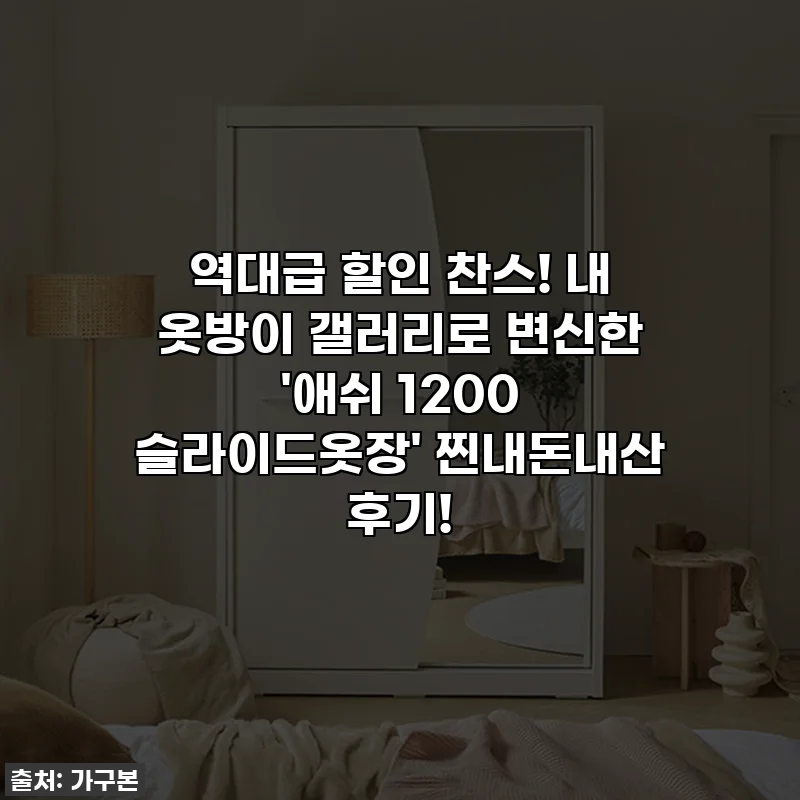 역대급 할인 찬스! 내 옷방이 갤러리로 변신한 '애쉬 1200 슬라이드옷장' 찐내돈내산 후기!