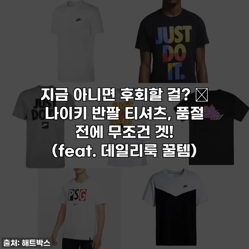 지금 아니면 후회할 걸? ✨ 나이키 반팔 티셔츠, 품절 전에 무조건 겟! (feat. 데일리룩 꿀템)