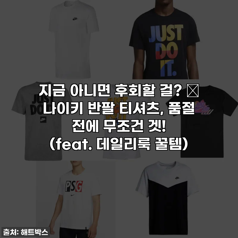 지금 아니면 후회할 걸? ✨ 나이키 반팔 티셔츠, 품절 전에 무조건 겟! (feat. 데일리룩 꿀템)